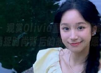秀人网 – 观赏Olivia童安琪的高跟鞋作品，捕捉时尚背后的故事与情感.txt