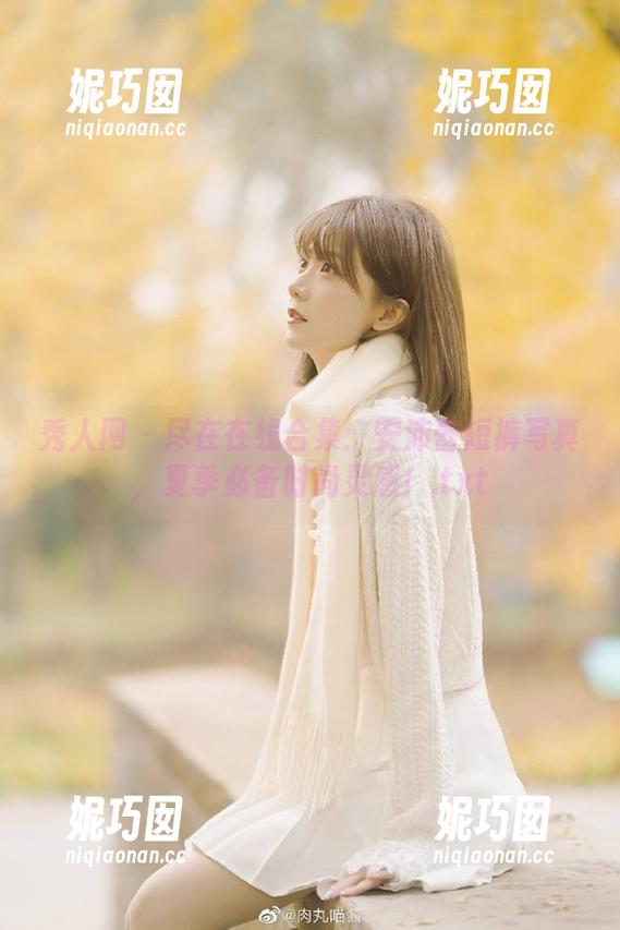 秀人网 - 尽在在线合集：安沛蕾短裤写真，夏季必备时尚灵感！.txt