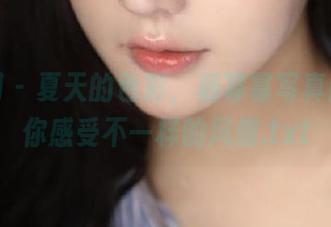 秀人网 – 夏天的色彩，杨幂幂写真图片带你感受不一样的风情.txt