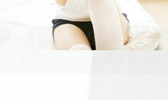 秀人网 – 随林乐一一起欣赏美脚作品集，分享她的每一个精彩瞬间.txt