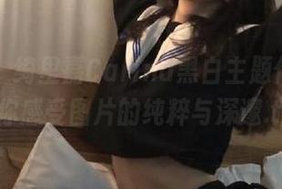秀人网 – 绮里嘉Carina黑白主题作品集，带你感受图片的纯粹与深邃.txt