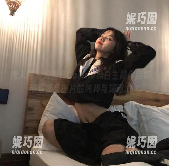秀人网 - 绮里嘉Carina黑白主题作品集，带你感受图片的纯粹与深邃.txt