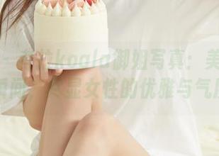 秀人网 – 考拉koala御姐写真：美图中的灵动瞬间，尽显女性的优雅与气度.txt