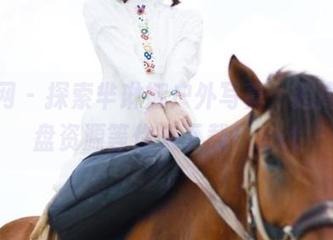 秀人网 – 探索芈琳娜户外写真，超高清网盘资源等你来下载！.txt