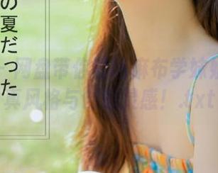 秀人网 – 网盘带你领略麻布学妹姐姐的写真风格与创意灵感！.txt