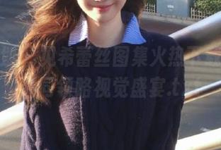 紧急企划 – 见希蕾丝图集火热下载，与她共同领略视觉盛宴.txt