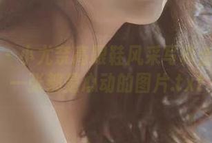 美媛馆 – 小尤奈高跟鞋风采写真合集：每一张都是心动的图片.txt