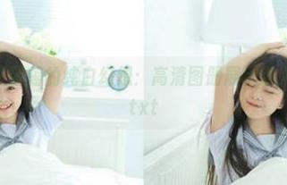 美媛馆 – 王馨瑶的纯白幻想：高清图册展示迷人拍摄魅力.txt
