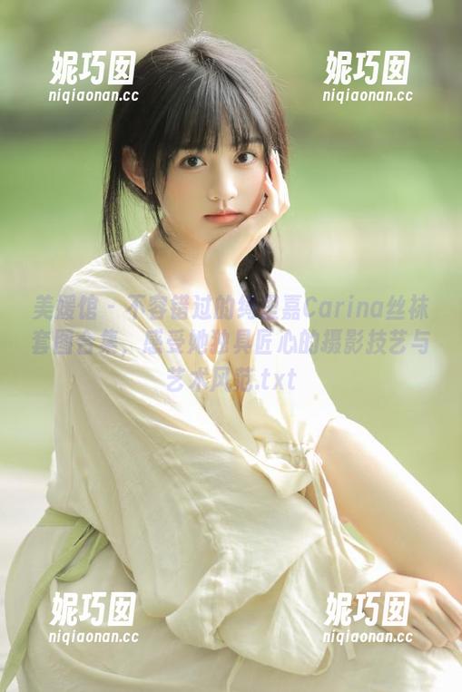 美媛馆 - 不容错过的绮里嘉Carina丝袜套图合集，感受她独具匠心的摄影技艺与艺术风范.txt