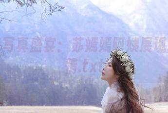 无圣光写真盛宴：苏嫣嫣阿姨展现灰丝风情.txt