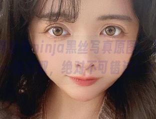 畅享阿寨寨ninja黑丝写真原图，下载链接一键获取，绝对不可错过！.txt