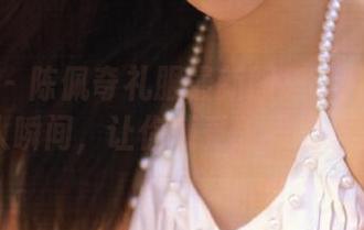 微密圈 – 陈佩奇礼服最新图集：捕捉每一个动人瞬间，让你感受时尚的魅力.txt