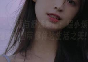 魅妍社 – 美丽与舒适兼得：程小烦不烦的居家精选套图带你体验生活之美！.txt
